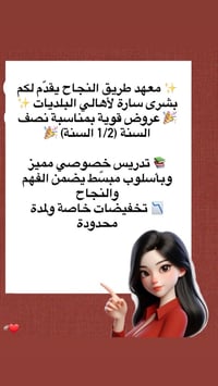 معهد طريق النجاح يقدّم لكم بشرى سارة لأهالي البلديات ✨ 🎉 عروض قوية بمن...