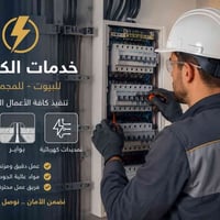 تأسيس كهرباء • فحص وضمان • الحويجة