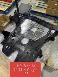 درع محرك أكورد • أصلي وكالة • آخر قطعتين