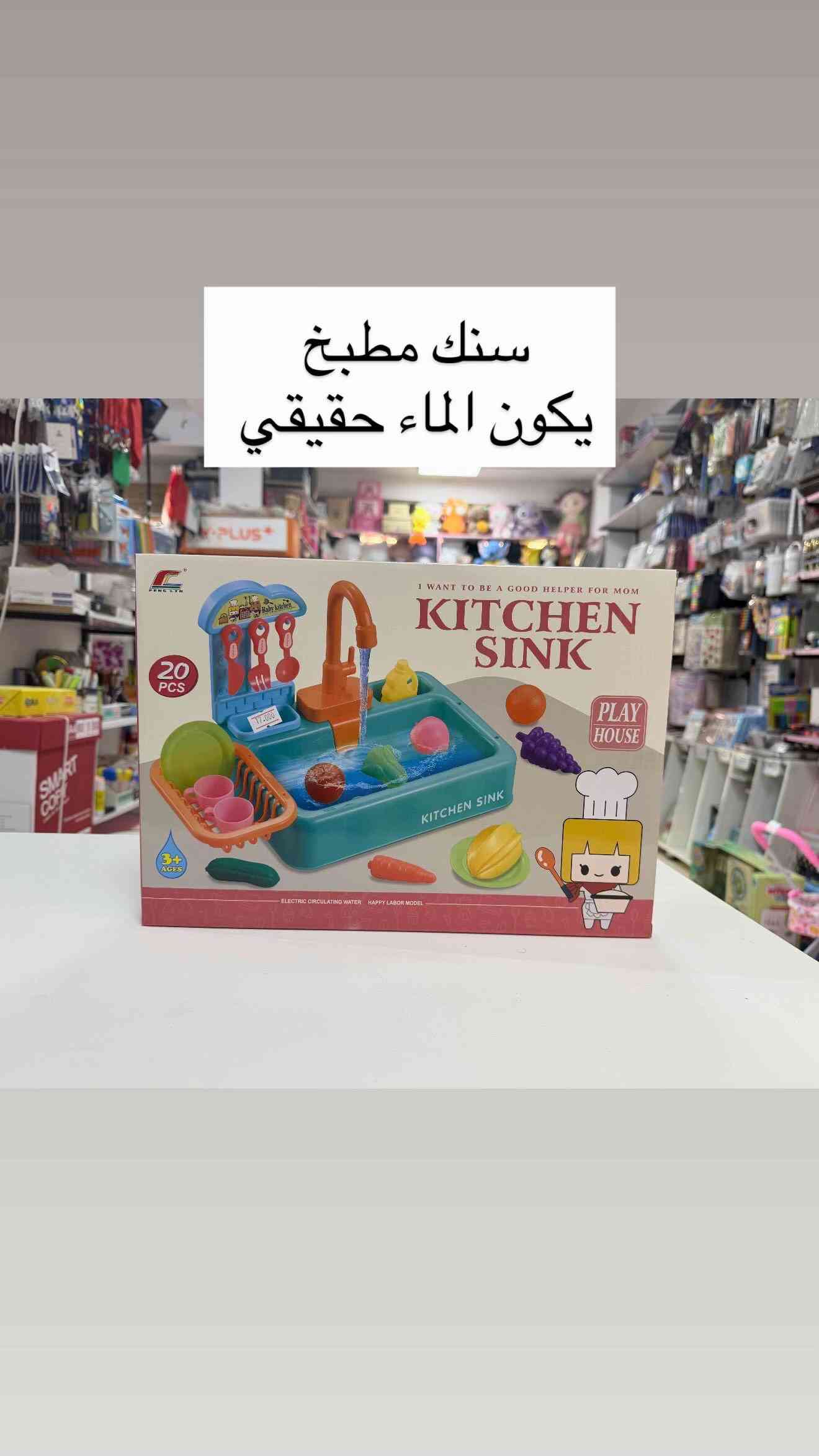 #مطبخ  #اطفال  🍳✨ الآن متوفر تشكيلة رائعة من مطابخ الأطفال التفاعلية! ✨🍳 امنحي أطفالكم تجربة لعب ممتعة ومليئة بالخيال مع مطابخ الأطفال المزودة بأصوات تفاعلية تضيف جوًا واقعيًا وممتعًا أثناء اللعب 🎶👩‍🍳👨‍🍳 تساعد على تنمية الإبداع، اللعب التخيلي، والتفاعل الاجتماعي بين الأطفال 💜🐰 سارعوا بالحجز قبل نفاد الكمية 🎁🌟 📍العنوان :  بغداد-السيدية-شارع الضباط- مقابيل كلشي  وكلاشي- مجاور مكتب نزار للعقار داخل الفرع  🤳للاستفسار الاتصال على الرقم *********** 🚚تتوفر خدمة توصيل  5000 لجميع محافظات العراق
