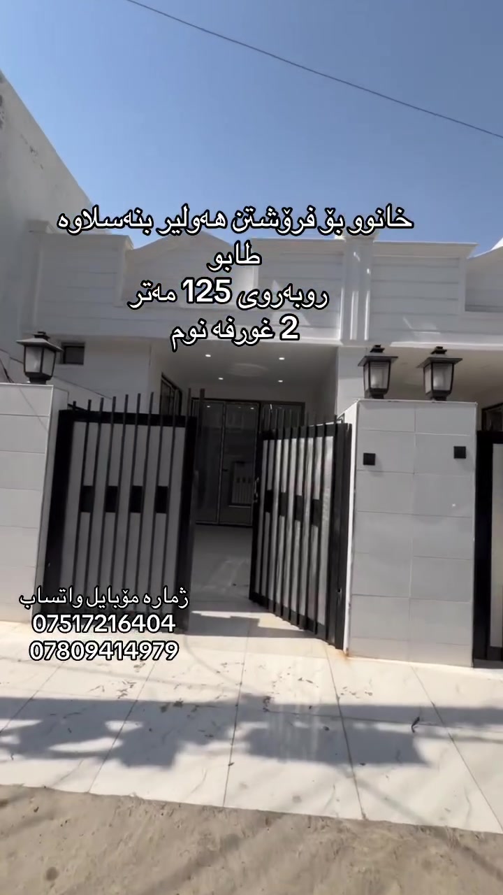 #خانوو بۆ فرۆشتن هەولیر بنەسلاوە طابو روبەروی 125 مەتر2 غورفە نوم 🛌  ژمارە مۆبایل و واتساب**********************سعر 4 دەفتەر 📔 و 95 ورەقە 📑 جۆینی تلگرامەکەمان بکەن بۆ زانیاری زیاتر https://t.me/aqaratmuhanad
