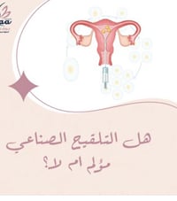 التلقيح الصناعي • عيادة هبة الفرطوسي • الشماعيه