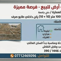 قطعه للبيع حي الجامعي  المساحه 100 متر (10*10) ركن  طابو صرف للاستفسار...