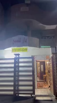 بغداد كمب سارة قرب حدائق الباندا يتكون من استقبال وهول ومطبخ وحمام وتر...