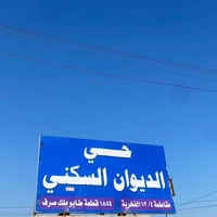 أبو غريب • حي الديوان • قطع أرض ٣٠٠/١٥٠/١٠٠م