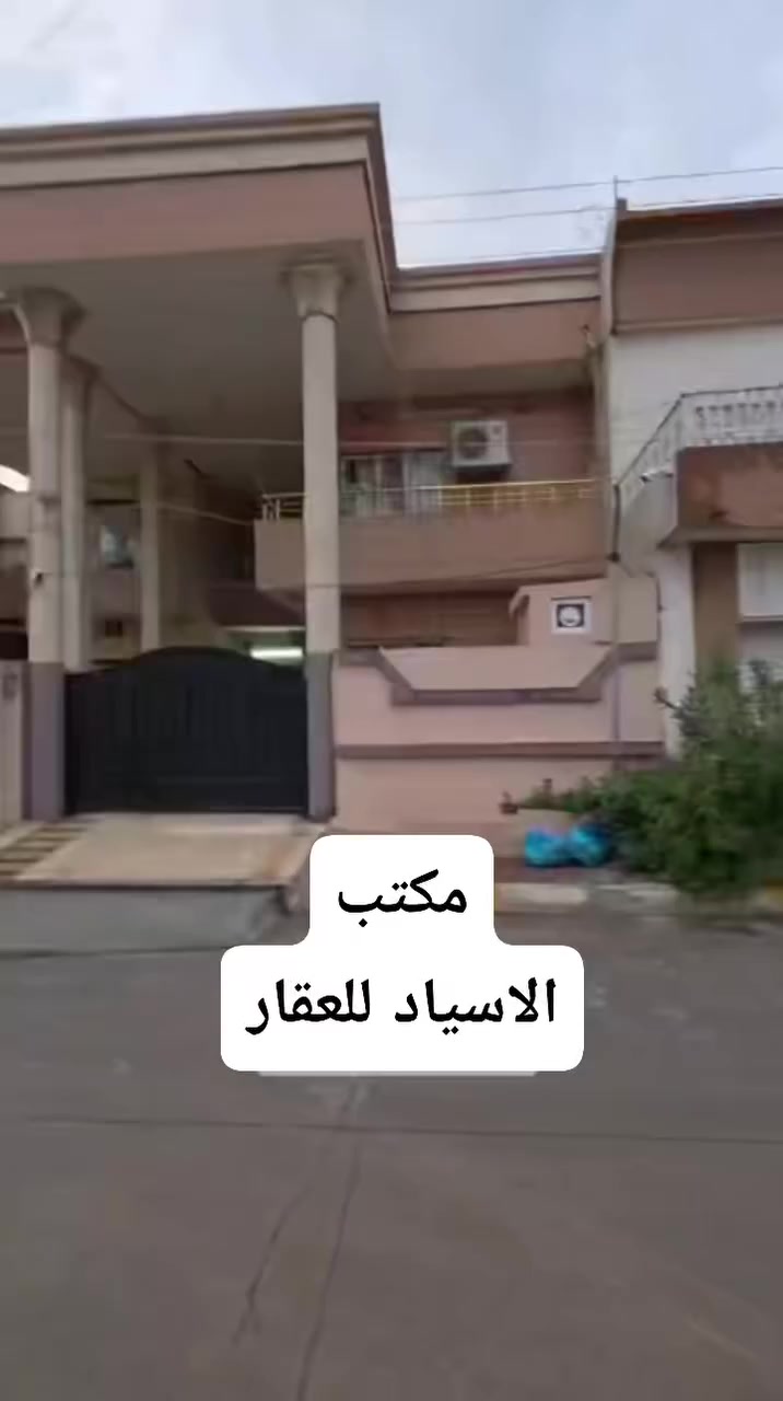 #دارللبيع طابو صرف موقع مميز جدآ

(الموقع  _ كركوك . حي الــــــواسطـــي.
خلف المعوقين وقرب جامع المومن . 

(طــــابو صرف) 

المحتويات ⬇️ مذكوره بل تصوير

المساحه 150متر

واجهة. 7.5م  

نـزال 20 م 

#السعـــر.215  مليون مـع المجال سعر مناسب جـدآ 

🔴 1- التعامل يكون مع صاحب العقار الشرعي حصراً
2- المكتب  وسيط بين الطرفين ولحفظ الأجرأات القانونية والتأكد من صحة العقار قبل تسليم اي مبلغ بأشراف قانوني

للأستفسار ✅مراجعة مكتب الاسياد للعقار 🔔

📍عنوان المكتب كركوك واحد حزيران قرب تقاطع الحصو ورمل 
                 للأتصال ***********📱

                             ***********📱

✅نستقبل جميع عروضاتكم السكنيه والتجاريه في كركوك 💯والترويج لها عبر الصفحه الخاصة بل مكتب
                  مكتب  الاسياد للعقار 
للأستثمار والتطوير العقاري 💯 معنا نحو الأفضل

https://www.facebook.com/profile.php?id=100063971986106&mibextid=ZbWKwL
