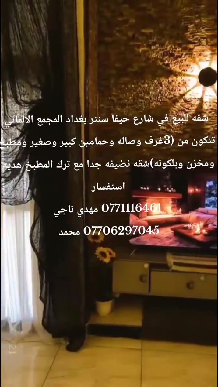#السلام عليكم عرض شقه للبيع في المجمع الالماني في شارع حيفا سنتر بغداد موقع مميز شقه نظيفه جدآ 
#تتكون من 
(3غرف نوم وصاله جميله جدآ وحمامات عدد 2حمام كبير وصغير ومطبخ روعه بتصميم وبلكونه )
(يترك المطبخ هديه مع الشقه) 🎁
#استفسار 
*********** مهدي ناجي 
*********** محمد 
*********** ابو وسام 
#مستعدين لعرض جميع العقارات بيع وأيجار 
مكتب 🏢 مكتب حيفا للعقار مجاز رسمي سنين كثيره في الوساطه العقاريه
