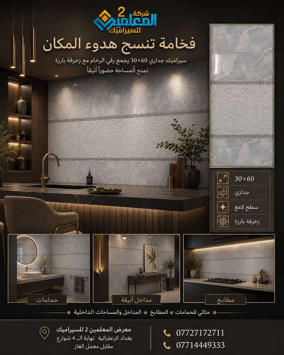 قبل أن تختار السيراميك اسأل نفسك كيف تريد أن تشعر داخل بيتك

هل تريد مساحة هادئة أنيقة ومريحة للعين
هذه التصاميم الجدارية تمنحك هذا الإحساس بتفاصيل فاخرة ولمسة عصرية تجعل المكان أجمل وأقرب لذوقك

سيراميك جداري 30×60 مثالي للحمامات والمطابخ والمغاسل والمساحات الداخلية 

معرض المعلمين 2 للسيراميك
بغداد الزعفرانية نهاية ال 4 شوارع مقابل معمل الغاز

***********
***********
