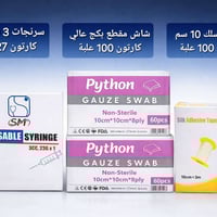 شاش مقطع ١٠٠ علبة • بلاستر سلك ١٠ سم • سرنج ٣ سي سي