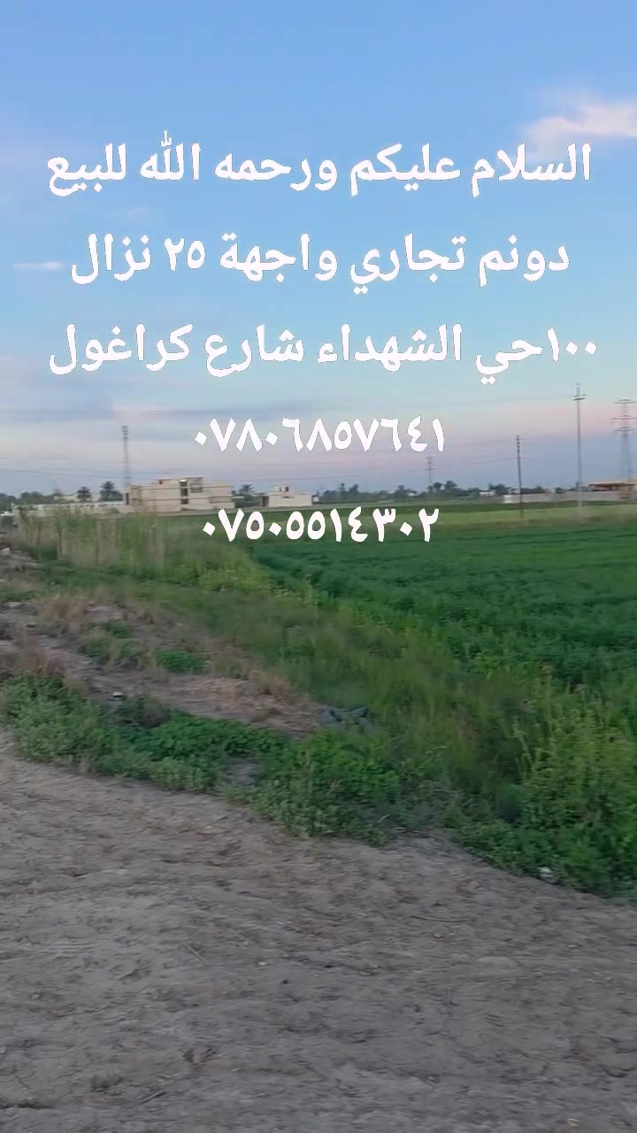 السلام عليكم ورحمه الله 
دونم تجاري للبيع اليوسفية حي الشهداء 
واجهة ٢٥ نزال ١٠٠
للاستفسار 
***********
***********
اعلام الديرة  عقارات اليوسفية  عقاري اليوسفية السكني والزراعي مقاطعة الحركاوي

