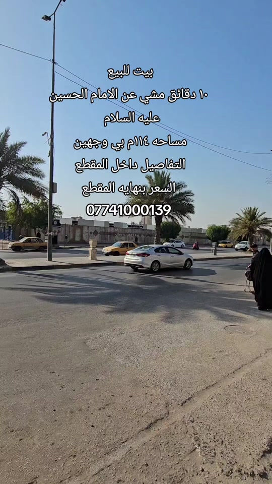 #بيت_للبيع      ( ١٠ دقائق مشي عن الإمام الحسين عليه السلام ) 🔹️الموقع : الجمعيه مقابيل كراج الموحد  🔹️المساحه : ١١٤ م مطل على شارعين ١٠ متر  (( بي وجهيه ))  🔹️المحتويات : داخل المقطع  🔹️السعر : نهايه المقطع  رقم اتصال + واتساب  *********** #يجار #عقارت #كربلاءالمقدسة #قرب_الامام_الحسين 
