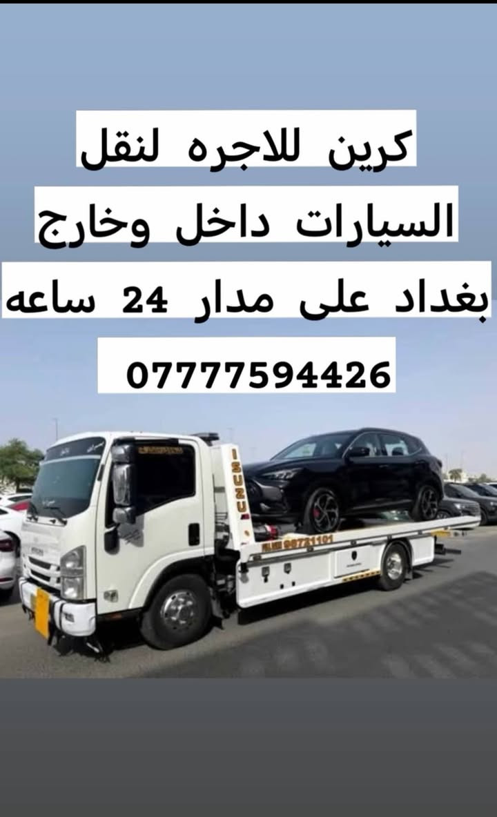 كرين للاجره لنقل السيارات،،،🛻🚚🚛
،🚗🚓
داخل وخارج بغداد جميع المحافظات ،🚚🚛🚒
اسعارنا مناسبة 
خدمه ٢٤ساعه ⏰
نقل اربيل # سليمانيه # دهوك # زاخو # بصره  # عماره رقم الخدمه. اتصال.(*********** )يوجد وات ساب لسنا الوحيدون ولاكننا الافضل
