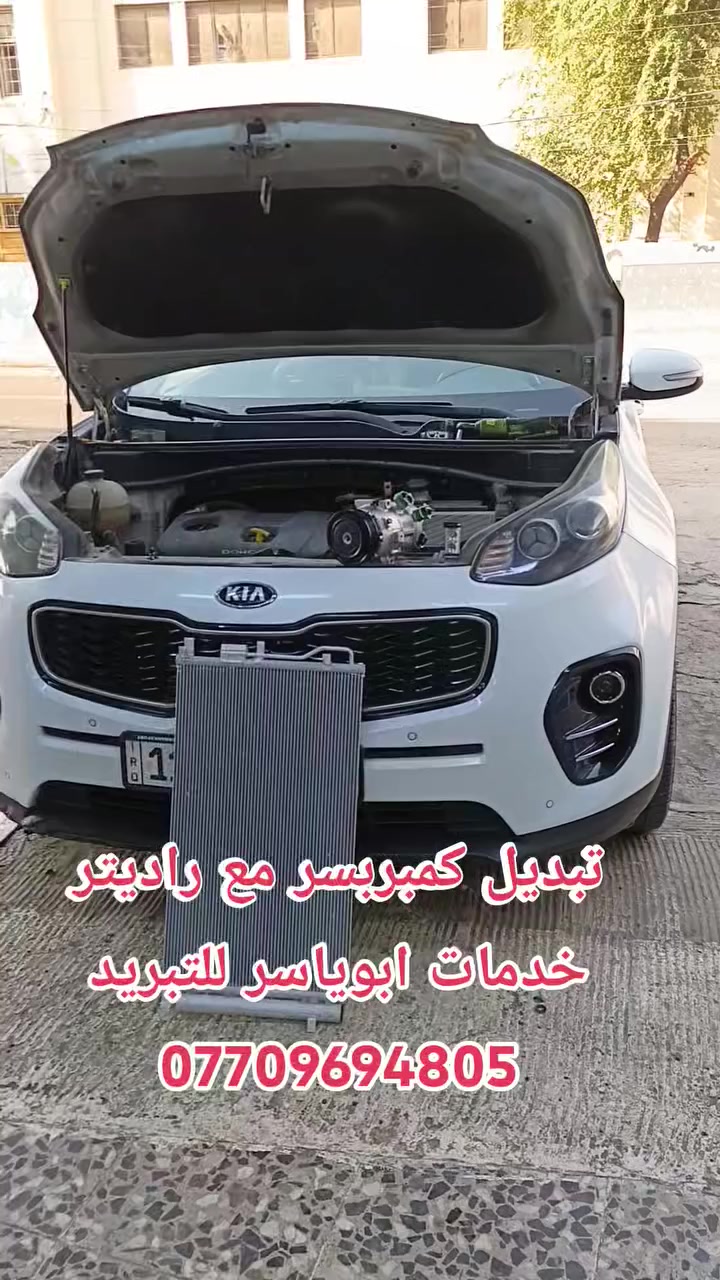 تبديل #كمبريسر_راديتر_بخاخ كيا سبورتج
مع #شحن_غاز R134 #الفرنسي_الاصلي
#كروب_سبورتج_العراق
#كروب_كيا_العراق_العراق

علما جميع المواد التي استبدلت اصلية من الوكالة 👍
               ************************
❓كما يتوفر لدينا #جميع #الادوات #والمواد #الخاصة #بمنظومة #التبريد #الاصلية #لكافة #السيارات
#خدمات #ابوياسر_لتبريد_السيارات
#بغداد / #شارع_النضال/ #القصر #الابيض/
مقابل #مدرسه_السعدون.
‏‎#متواجدون_كل_ايام_الاسبوع ✅

                ==========================
                   الفحص وتحديد العطل مجانا
*********** حسين 
*********** ابوياسر
