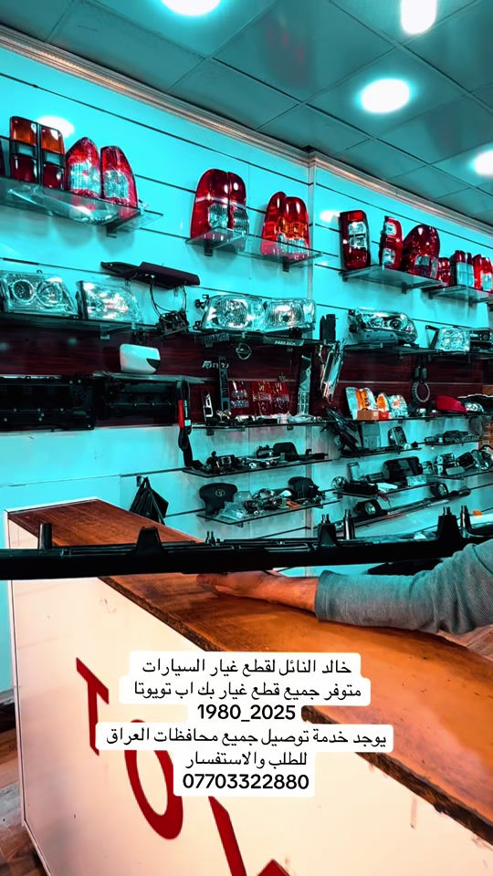 خليك مميز معانا دائماً#هايلوكس #تويوتا #قطع_غيار #العراق #الشعب_الصيني_ماله_حل😂😂 


**إذا كنت صاحب هذا الإعلان وتريد حذفه لأي سبب، رجاءا أرسل رسالة إلى الدعم الفني**