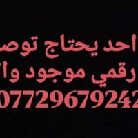 بنات هذا رقم مندوب أمين وخلوق ويوصل بسرعة خاف تحتاجو احجزو رقمة او أتو...