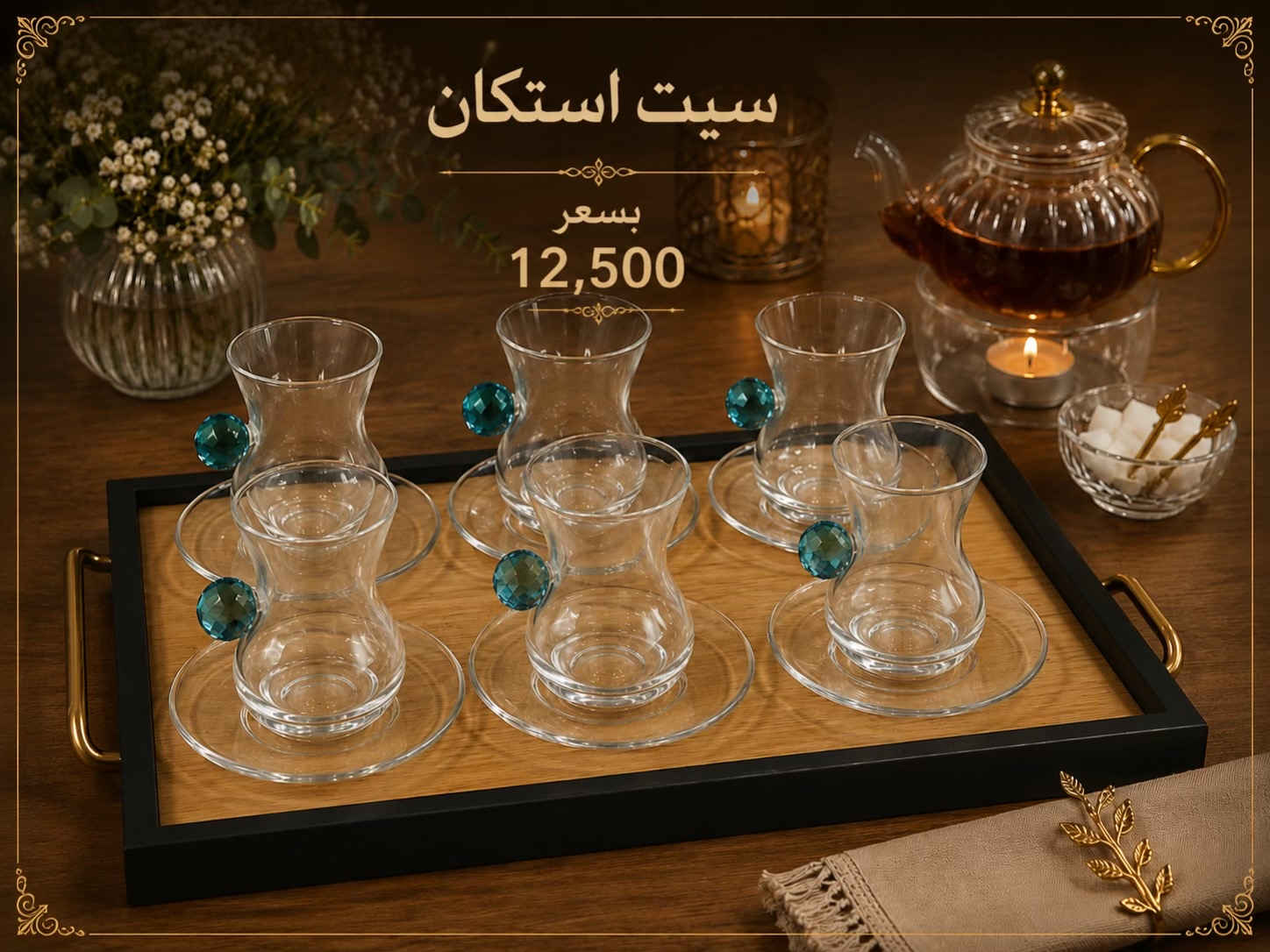 ✨ سيت استكان شاي فاخر ✨ أضف لمسة أناقة إلى جلساتك مع سيت استكان الشاي الزجاجي بتصميمه العصري ولمعته الذهبية الراقية ‎العنوان: زيونة – قرب صالون سامو ومركز الشابندر ‎💬 راسلنا مباشرة على الواتساب واحجز طلبك الآن 👇 https://wa.me/9647710090950 ‎📲 خدمة الزبائن: *********** ‎📞 للشكاوى: *********** ‎📱 حمّل تطبيق فيلا واطلب بكل سهولة: ‎🤖 أندرويد: https://play.google.com/store/apps/details?id=com.clicklive.villa ‎🍎 آيفون: https://apps.apple.com/app/id1600558235 ‎🚚 خدمة التوصيل متوفرة: بغداد – جميع المحافظات ‎🔥 سارع قبل نفاد الكمية! ‎#عروض #ترند #خصومات #تخفيضات #منزلية 
