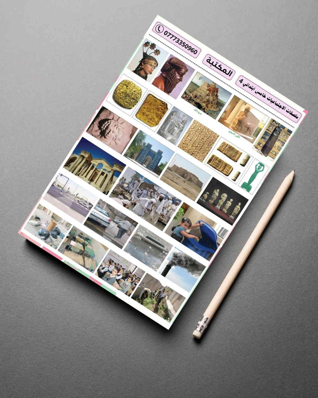 ملصقات مادة الاجتماعيات للمرحلة الابتدائية  
جملة فقط

حجم الطبقة اللاصق A4
حجم الستيكر مناسب للصق في الدفتر 
الملصقات مطبوعة بدقة وجودة عالية 
ورق لاصق ابيض لامع كيج ثخين
ومتوفر أيضاً ورق لاصق شفاف حسب الطلب

الصف الرابع = المنهج كامل 3 طبقة
الصف الخامس = المنهج كامل 6 طبقة
الصف السادس = المنهج كامل 6 طبقة 

توصيل مجاني عند طلب 15 درزن  
طباعة اسم المكتبة عند طلب 15 درزن

التوصيل  5000  لكل محافظات العراق
 
يمكنكم التواصل معنا عبر رقم الهاتف
***********   اتصال + واتساب + تلكرام 
قناة التلكرام           t.me/myos6
مجموعة التلكرام    t.me/myos8
