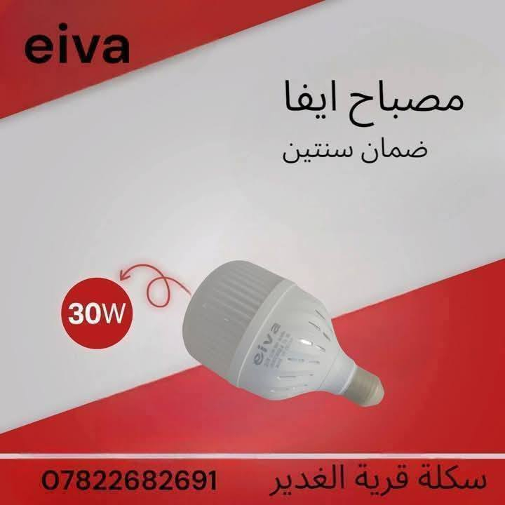 ✨ مصباح إيفا – جودة تدوم ✨
📌 ضمان حقيقي لمدة سنتين
💡 متوفر بقدرات: 20W – 30W – 40W 50W
🔋 إضاءة قوية – توفير عالي للطاقة – تصميم أنيق

📍 العنوان: النجف الأشرف – قرية الغدير – خلف بازار سنتر
📞 للاستفسار: ***********

🟥 متوفر الآن لدى: إنشائيه قريه الغدير
