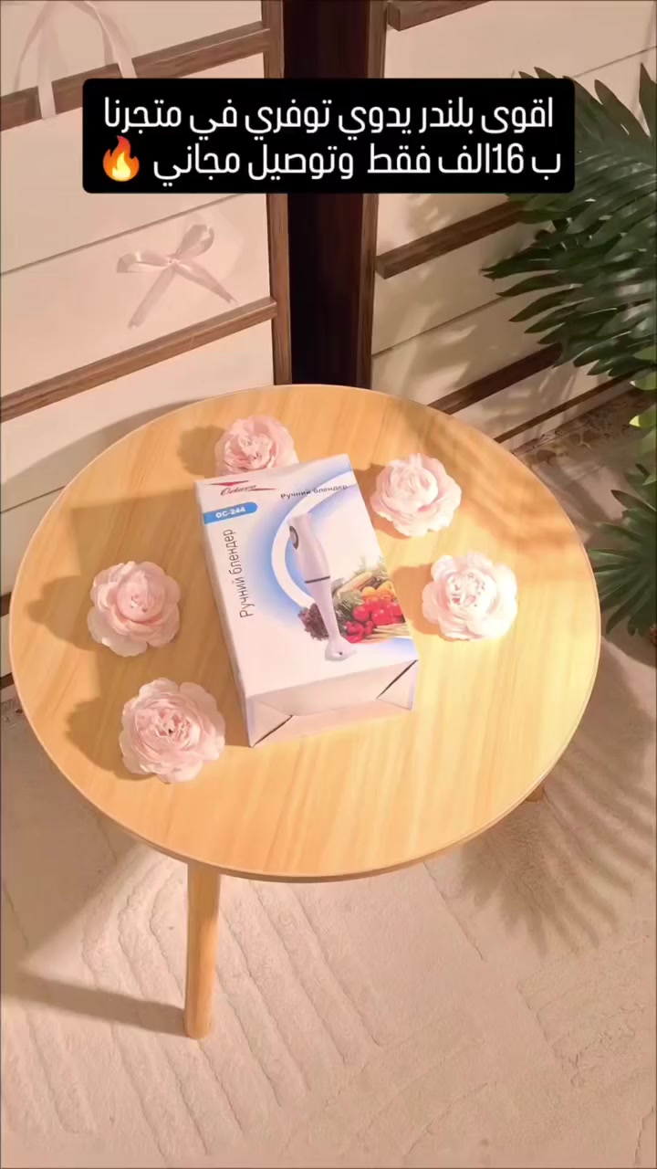 🔥 أقوى بلندر يدوي يوصل لباب بيتك! 🔥
✨ بلندر يدوي كهربائي Octavo OC-244 – مهراسة طعام سريعة وعمليّة لكل بيت ✨
بعد لا تتعب نفسك بالخلاطات الكبيرة 👌
هسه تگدر تخلط وتهرس بثواني وبيد وحدة بس! 😍
🍹 الاستخدامات:
✅ خلط العصائر الطبيعية والميلك شيك
✅ تحضير الشوربات وهرس الخضار
✅ إعداد الصوصات والمايونيز
✅ هرس بطاطا الأطفال 👶
✅ خفق البيض والكريمة للحلويات 🍰
💪 المميزات:
🔹 تصميم خفيف ومريح
🔹 زر تشغيل سهل الاستخدام
🔹 شفرة ستانلس ستيل مقاومة للصدأ
🔹 عمود طويل يوصل لقاع القدر
🔹 سلك كهرباء مباشر
🔹 هيكل متين وسهل التنظيف
⚡ القدرة: 200–300 واط
🔌 الجهد: 240-220V
📦 حجم كارتون صغير وعملي
💰 السعر المفاجأة: 16,000 دينار فقط 🔥
🚚 توصيل مجاني لكل محافظات العراق 🇮🇶
والدفع عند الاستلام 💵
لا تضيع الفرصة ✋ الكمية محدودة
راسل الصفحة هسه واحجز جهازك قبل النفاذ!
محمد ستور | أجهزة منزلية 🇮🇶
#محمد_ستور
#أجهزة_منزلية
#بلندر
#خلاط_يدوي
#تسوق_اونلاين
#توصيل_مجاني
#عروض_العراق


**إذا كنت صاحب هذا الإعلان وتريد حذفه لأي سبب، رجاءا أرسل رسالة إلى الدعم الفني**