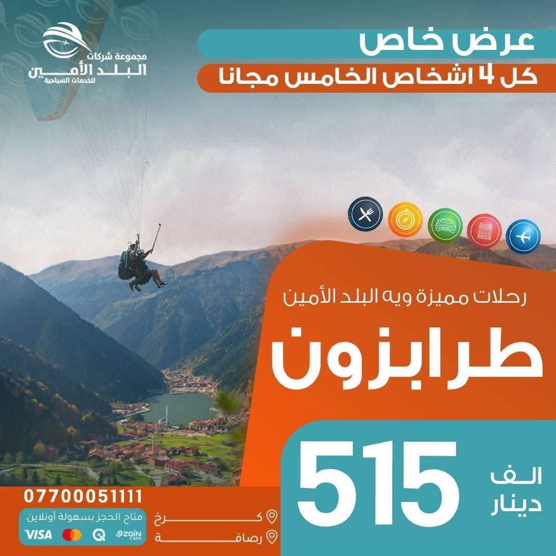 عــلى مــدى 25 عــام نفتــخـــر بــخدمتــكم 
                    .......................⭐️.....................
<< كـــل كــــردستــان يــمنه اتـــجنن >>

<< ايـــــ5ــــام >>

❤️ ســــكن شـــقلاوة الـــ88ـــف

ايــ5ـــام فــندق ⭐️⭐️⭐️⭐️ نــجوم 
🌊 اربيـل-عــقرة-كـلي جوانة 

🧡 ســــكن دهـــــوك  الــف 99

ايــ5ـــام فــندق ⭐️⭐️⭐️⭐️ نــجوم
🌊عقــرة-زاخــو -دشتتــاغ التركي

💛 ســــكن اربيــــل  105 الف 

ايــ5ـــام فــندق ⭐️⭐️⭐️⭐️ نــجوم
🌊بيخـــال-راونــدوز-گــلي جوانـة 

💚 ســكن السليـــمانية  115 الـف💥 

ايــ5ـــام فــندق ⭐️⭐️⭐️⭐️ نــجوم 
🌊احمـد اوا-سـد دوكــان-كوني ماسـي

الـــثلاثاء  2026 / 6 / 9
الـــجمعة  2026 / 6 / 12 
الـــثلاثاء  2026 / 6 / 16
الـــجمعة  2026 / 6 / 19

💥 ايـــ7ـــام 123 ألف فقط 💥

   السبت 2026 / 6 / 13
   السبت 2026 / 6 / 20
   السبت 2026 / 6 / 27
وكـــل ســـبت مـــستمره

❤️‍🔥 للعوائل فقط ❤️‍🔥
━━━━━━━━━━━━━━━
                           🌍 الرحلات الخارجية🌎

🇦🇪 الإمارات ………. ابتداءً من 1070

📅 12 / 6 / 2026

━━━━━━━━━━━━━━━━━━
🇴🇲 سلطنة عمان ………. 1250

📅 2026-6-9
📅 2026-6-13
📅 2026-6-16

━━━━━━━━━━━━━━━━━━
🇹🇷 طرابزون ………. 515
🎁 كل 4 أشخاص الخامس مجاناً
🇹🇷انطاليا …….……900
🇹🇷 إسطنبول ………. 910

📅 رحــلات يومـــية

━━━━━━━━━━━━━━━━━━
🇪🇬 مصر أم الدنيا ………. 1340$

📅 2026-6-11
📅 2026-6-12
━━━━━━━━━━━━━━━━━━
🇮🇷 شمال إيران ………. 465
📅 كل اثنين وجمعة

━━━━━━━━━━━━━━━━━━

🇬🇪 جورجيا (تبليسي + باتومي) ………. 1500$

📅 2026-6-19
📅 2026-6-23
━━━━━━━━━━━━━━━━━━
🇲🇾 ماليزيا (كوالالمبور + لنكاوي) ………. 1950

📅 2026-6-11
📅 2026-6-18
━━━━━━━━━━━━━━━━━━
🇹🇳 تونس الخضراء ………. 1250$

📅 2026-6-11
📅 2026-6-18

━━━━━━━━━━━━━━━━━
🇱🇧 بيروت عروس الشرق ………. 635
📅 رحلات يومية

━━━━━━━━━━━━━━━━━━
🕋 العمـرة-زيارة بيت الله ………. 699

━━━━━━━━━━━━━━━━━━
▫️  للحجز والاستفسار مواقعنا الكائنة ▫️

1️⃣ بداية شـارع الـمـغـرب - مـن جـهـة الـوزيـريـه
***********☎️  
 *********** ☎️
***********☎️
  ***********☎️

2️⃣وكيلنا شركة المشاهير للسياحة 
‏زيونة - شارع ليالي اسطنبول - قرب قاعة باريس 
*********** ☎️

3️⃣وكيلنا شركة  الرحلة الملكية للسياحة 
‏المنصور  - حي العربي   - مقابل الحلواني  
*********** ☎️

🟧🟧🟧🟧🟧🟧🟧🟧🟧🟧🟧🟧🟧
🔹متـوفر حجز زين كـاش وماستـر 🔹
🟧🟧🟧🟧🟧🟧🟧🟧🟧🟧🟧🟧🟧

                      " اوقــات الــدوام " 
مـن الـسـاعـة 9 صـبـاحـاً الــى الـسـاعـة 12 مـسـاءً

 ▫️رابط مختصر لمواقعنا: ▫️ 

https://linktr.ee/balad_0
