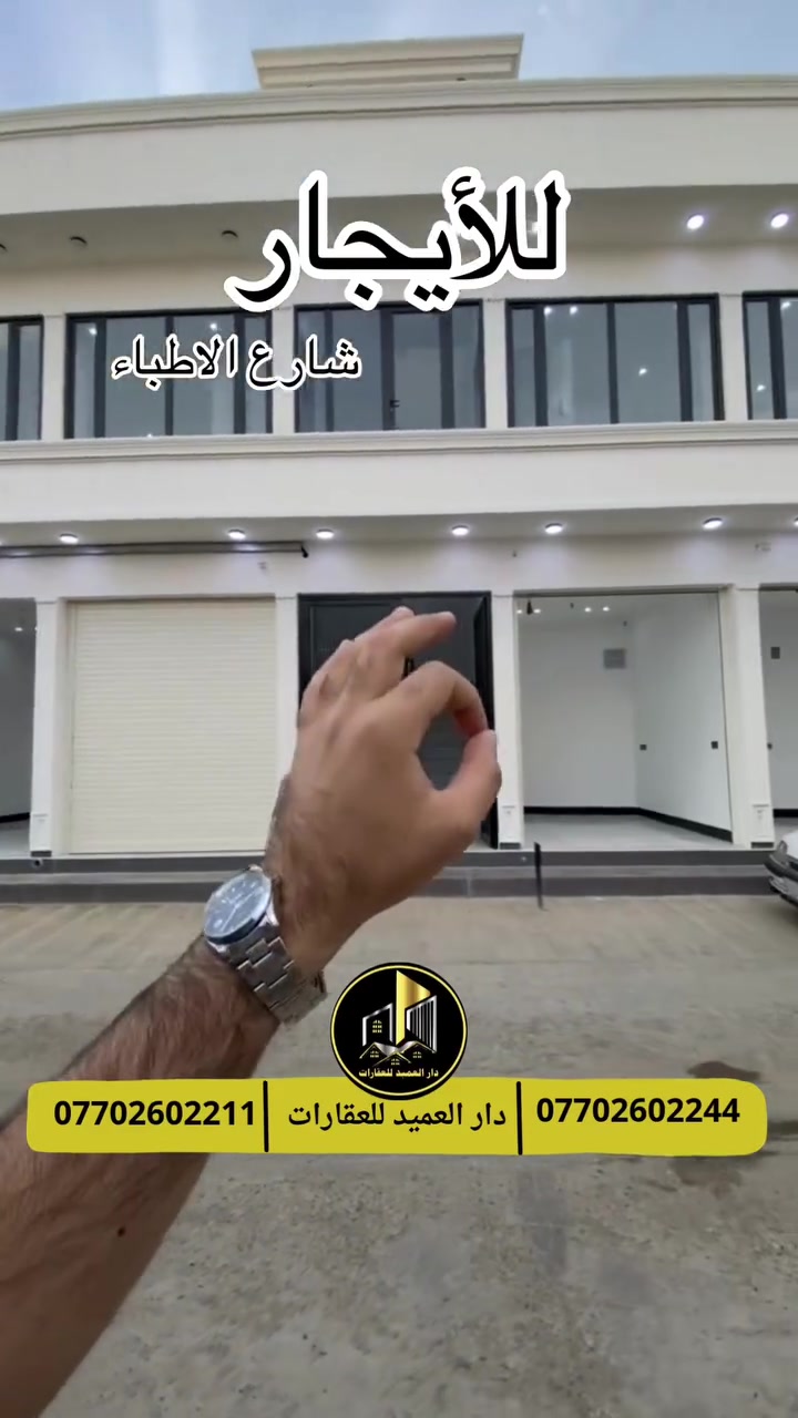🟡دار العميد للعقارات

#عقار #للأيجار 

يقع العقار بموقع جدا ممتاز

شارع الاطباء_قرب مدينة كركوك الطبية او مجمع الرحمة
__________________

طابقين :نظام مجمع طبي او مذخر

__________________

سعر:جدا مناسب 

_____________________🔴

 
لمعرفة اي تفاصيل حول العقار يرجى التواصل معنا عبر الصفحه او الاتصال على الارقام التالية

او زيارة المكتب الكاهن في سايدين حي الواسطي:مقابيل ماركت عدنان -قرب الانواء الجوية
    
______________________

🟢للتواصل  :⤵️

***********
***********

______________________🔴

🟢نتسقبل كافة العروض التجارية والسكنية في كافة مناطق كركوك
