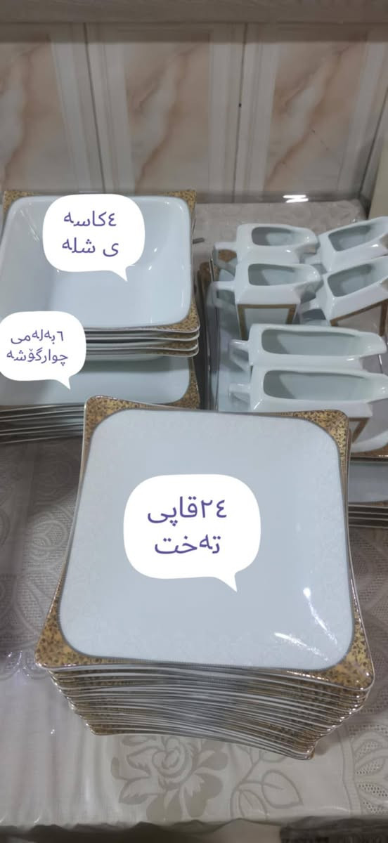 شتی ڕاقی و جوانم  بۆ هێناون سفرەی ماڵەکەت بەم سێتە قاپە بڕازێنەوە 
سێتی قاپی 24 نەفەری 
تازەو لۆک 
بەشەرتی فاست و غەسالە 
شوێن سلێمانی


**إذا كنت صاحب هذا الإعلان وتريد حذفه لأي سبب، رجاءا أرسل رسالة إلى الدعم الفني**