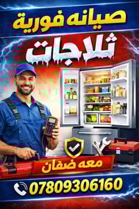 صيانة ثلاجات • سبالت • موقعي كربلاء