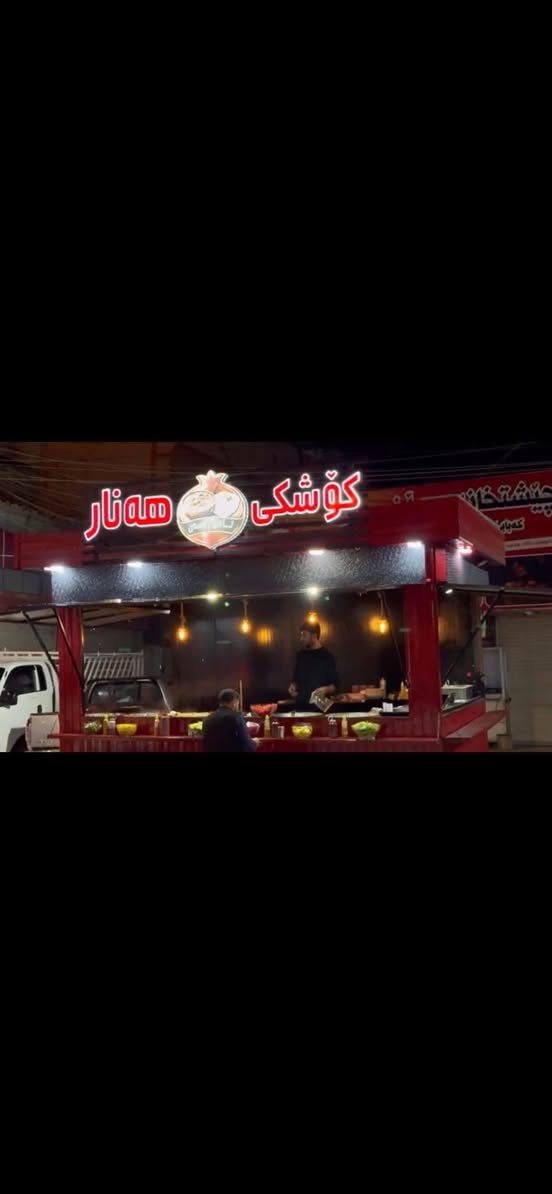 کوشکی خواردن. حازرە بوئیشکردن 
٢،٥بە ٤
٦چاوی لەفە
٥قابی خواردن گەرم کردنەوە
کامل تەئسسی کارەباو ئاو 
سنگی قاب شوردن +میزی شت ورد کردن 
کەلار
***********
