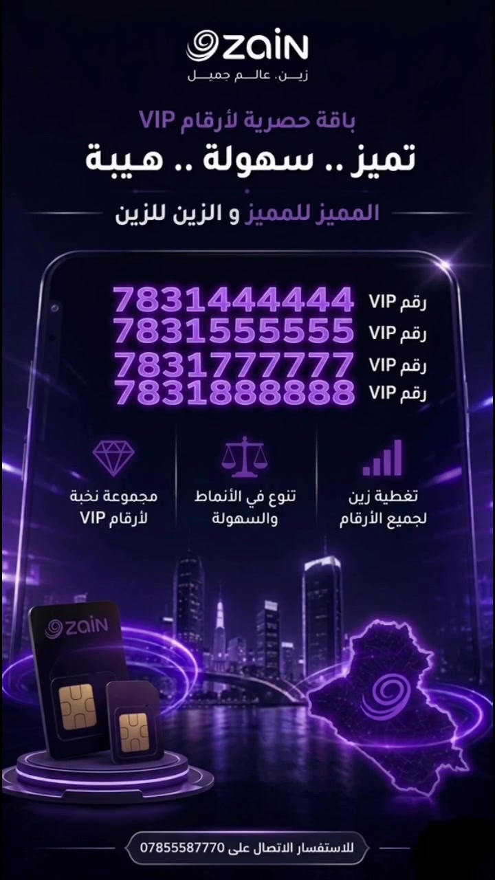 💎 لأنك تستحق التميز.. اختر رقمك الفاخر الآن! 💎
  المميز للمميز.. والزين للزين ✨
  إذا كنت تبحث عن حضور قوي هيبة
  ورقم ينحفظ من أول نظرة..
  وفرنا لك نخبة الأرقام الـ VIP الحصرية من شبكة زين العراق
  لتوازن مثالي وسهولة فائقة في الحفظ:
  باقة الأرقام الملكية الحصرية (VIP):
 
➡️  ***********
➡️  ***********
➡️  ***********
➡️  ***********
✨ اتصالك.. بهوية مميزة ولها طابع فاخر.

🔴 الكمية محدودة جداً للأرقام المميزة!
📞 للاستفسار والحجز، يرجى الاتصال بنا مباشرة على الرقم:
***********
