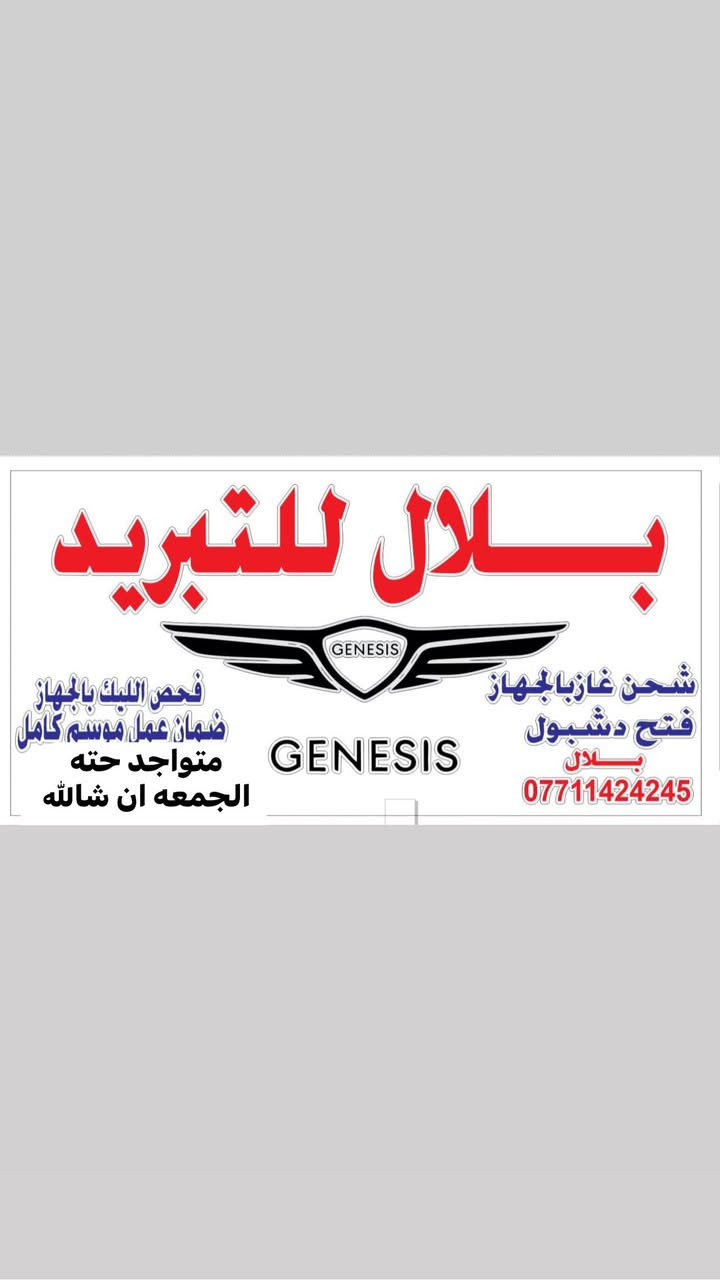 سلام عليكم 
محل بلال لتبريد مجاور شركه العقابي خلف القصر الابيض 

يوجد قطع غيار  التبريد 
مع ضمان العمل موسم كامل 
***********
***********
واتساب اتصال
