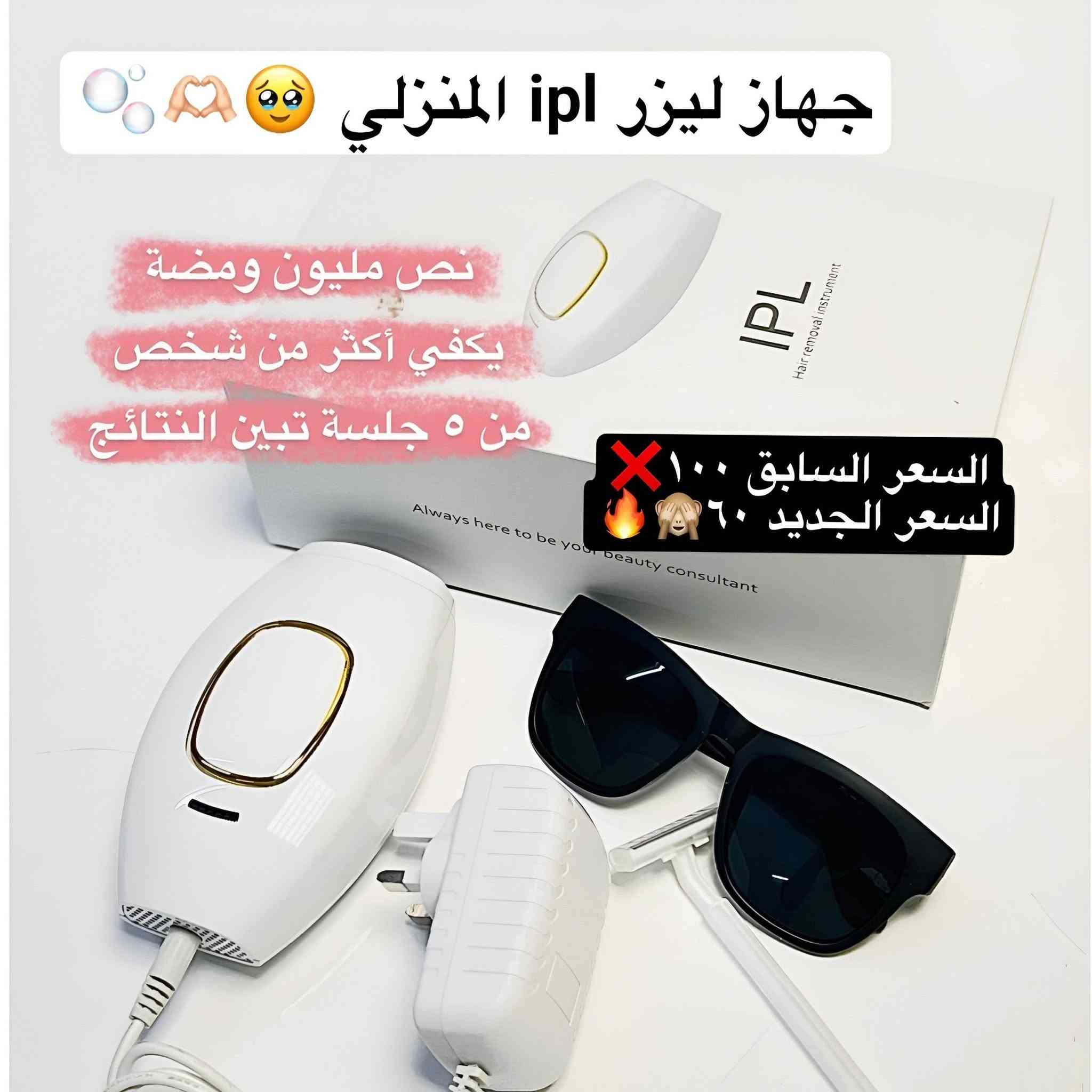 هلا حياتي 🫶🏻🤩  بمناسبة افتتاح متجري 🎉🎈سويت مسابقـة عشوائية للزبائـن الي مامتابعيني وطلع حسابج من ضمن الفائزين بعـرض جهاز الليزر IPL 💫 لإزالة الشعر بفعالية ونتائج من 5 جلسة نص مليون ومضة🪄 صار الجِ خصم تاخذينه بسعر 60الف بدل 100الف  توصيل مجاني ولمدة يوم واحد فقط ✨الكمية محدودة لا تفوتج الفرصة 😍🔥


**إذا كنت صاحب هذا الإعلان وتريد حذفه لأي سبب، رجاءا أرسل رسالة إلى الدعم الفني**