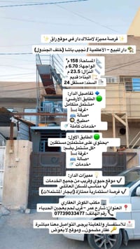 ✨ فرصة مميزة لامتلاك دار في موقع راقٍ ✨ 🏡 دار للبيع – الأعظمية / نجيب ...