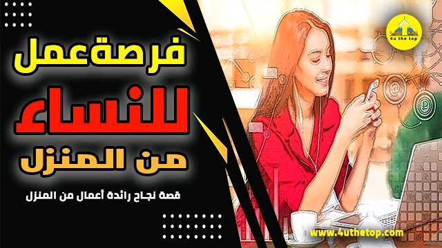 فرصه عمل للنساء الطموحات من داخل المنزل ارباح متناميه وتدريب مجاني تواصلو معي وات ساب 