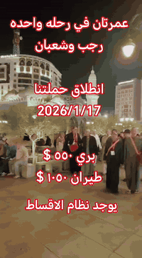 عمرة مزدوجة • انطلاق 17/1/2026 • مكة والمدينة