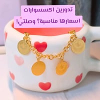 متجر شامل • اكسسوارات نسائية • أدوات مطبخ