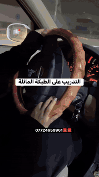 طبكة مائلة   #***********_واتساب #واسط_الكوت #تعليم_سياقة_للمبتدئين #واســـــــــط
