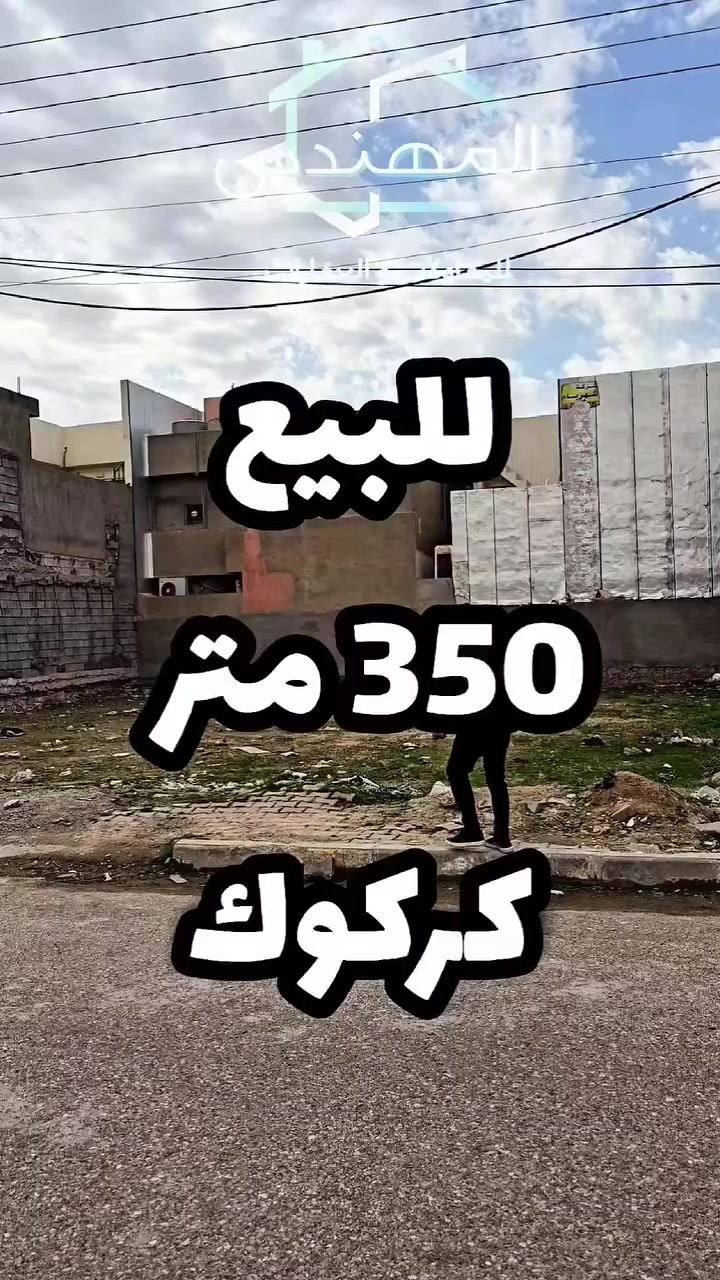 📢 إعـــلان رقـم (358)
🧱 قطعة أرض للبيع – طابو صرف
📍 الموقع: حي عدن _ ضباط
🔻مقابل الحديقة و علئ شارع عريض 

📐 المساحة:  350 متر  
📏 الواجهة: 18.5 متر  
💰 السعر :علق بـ اي كلمة طيبه ليصلك السعر 

📞 للتواصل والاستفسار:
*********** 
***********
***********

🏢 مكتب المهندس للمقاولات والعقارات
📍 كركوك – حي عدن مجاور جامع تحسين صوراني
#كركوك #عقارات_كركوك  #عقاراتي #عقارات #قطعة_للبيع 
#حي_عدن
