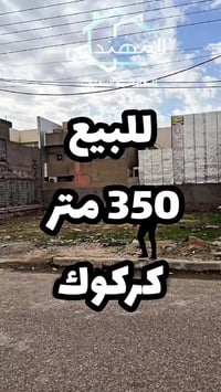 كركوك حي الضباط • ٣٥٠م • طابو صرف