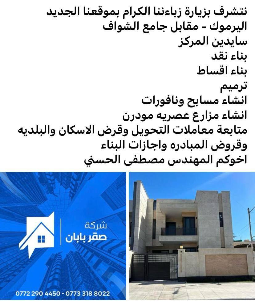 ترميم كافة المنازل القديمه وتحويرها بشكل هندسي وحسب التصاميم الحديثه باشراف هندسي وكاوادر محترفين باسعار مناسبة للمعلومات ***********
