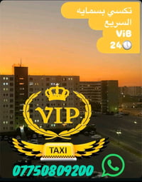الى زبائننا  الكرام 🌹 ويه تكسي بسمايه السريع vIB✨ سيارات حديثه ⚜️ ومزو...
