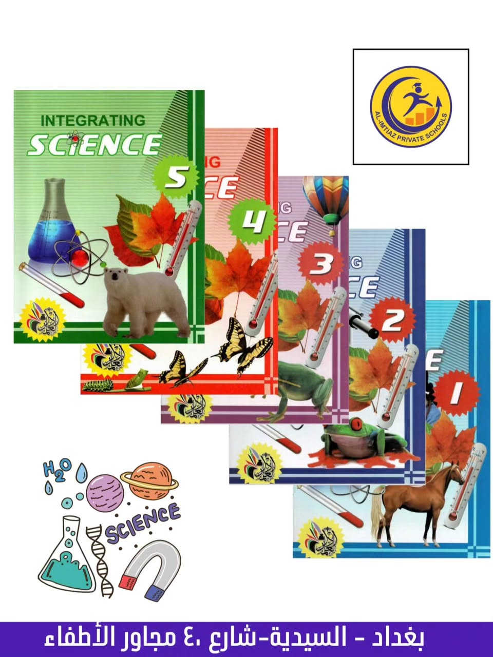 #كن_مميز_مع_مدرسة_الامتياز
 لترتيب انطلاقة عام دراسي متميز.. مدرستنا تختار الأفضل لأبنائكم وبناتكم ✨
تعلن مدارس الإمتياز عن بدء تجهيز وتوزيع الأدوات المدرسية المتكاملة للعام الدراسي الجديد.  نؤمن بأن البيئة التعليمية المتكاملة تبدأ من جودة الأدوات، حرصنا هذا العام على اختيار:
كراسات ودفاتر بمواصفات عالمية: ورق سميك فاخر يحافظ على نظافة الخط ويمنع تشتت الطالب.

قرطاسية آمنة ومريحة: أدوات كتابة تضمن سلامة الطلاب وتسهل عليهم التطبيق العملي.

كتب ومراجع إثرائية حصرية: مراجع ذكية تم اختيارها بعناية لتوسيع مدارك الطلاب وتنمية مهارات التفكير العليا لديهم خارج إطار المنهج التقليدي.

جودة أدواتهم هي خطوتهم الأولى نحو منصات التميز والتفوق!

متواجدين طيلة ايام الاسبوع عدا يوم الجمعة من الساعة 8:00 صباحاً الى الساعة 3:00 ظهرا....

🔴Facebook
https://www.facebook.com/excllence?mibextid=ZbWKwL

🔴Instagram 
https://instagram.com/alimtiaz_private_school?igshid=YmMyMTA2M2Y=

🔴Tik Tok
https://www.tiktok.com/@alimtiaz_school1?_t=8bwomedgkXm&_r=1

🔴YouTube
https://www.youtube.com/@Al-Imtiaz_School

🔴Contact us
***********
***********

🔴Address

بغداد /السيدية / شارع 40 مجاور الأطفاء
