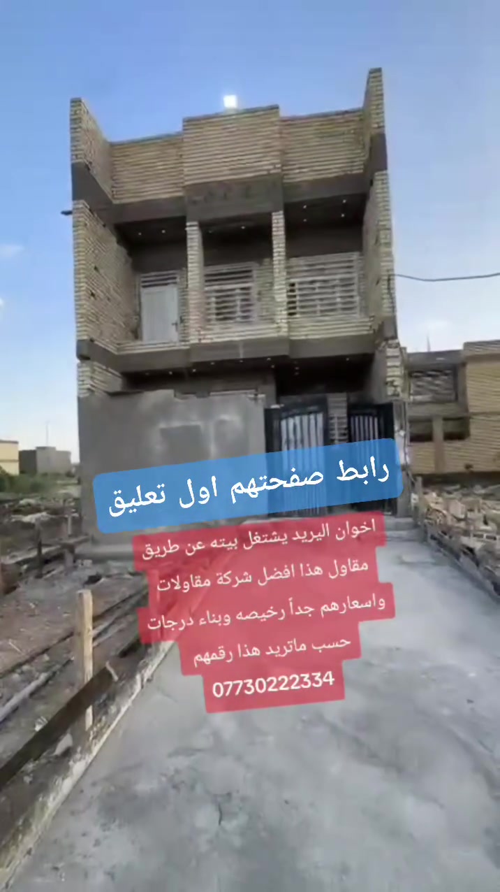 اخوان اليريد يشتغل بيته عن طريق مقاول هذا افضل شركة مقاولات واسعارهم جداً رخيصه وبناء درجات حسب ماتريد هذا رقمهم 
***********
رابطهم اول تعليق
 #الصابيات_مدينتي
 #بناءمقاولات_ترميم_قطعةارض
