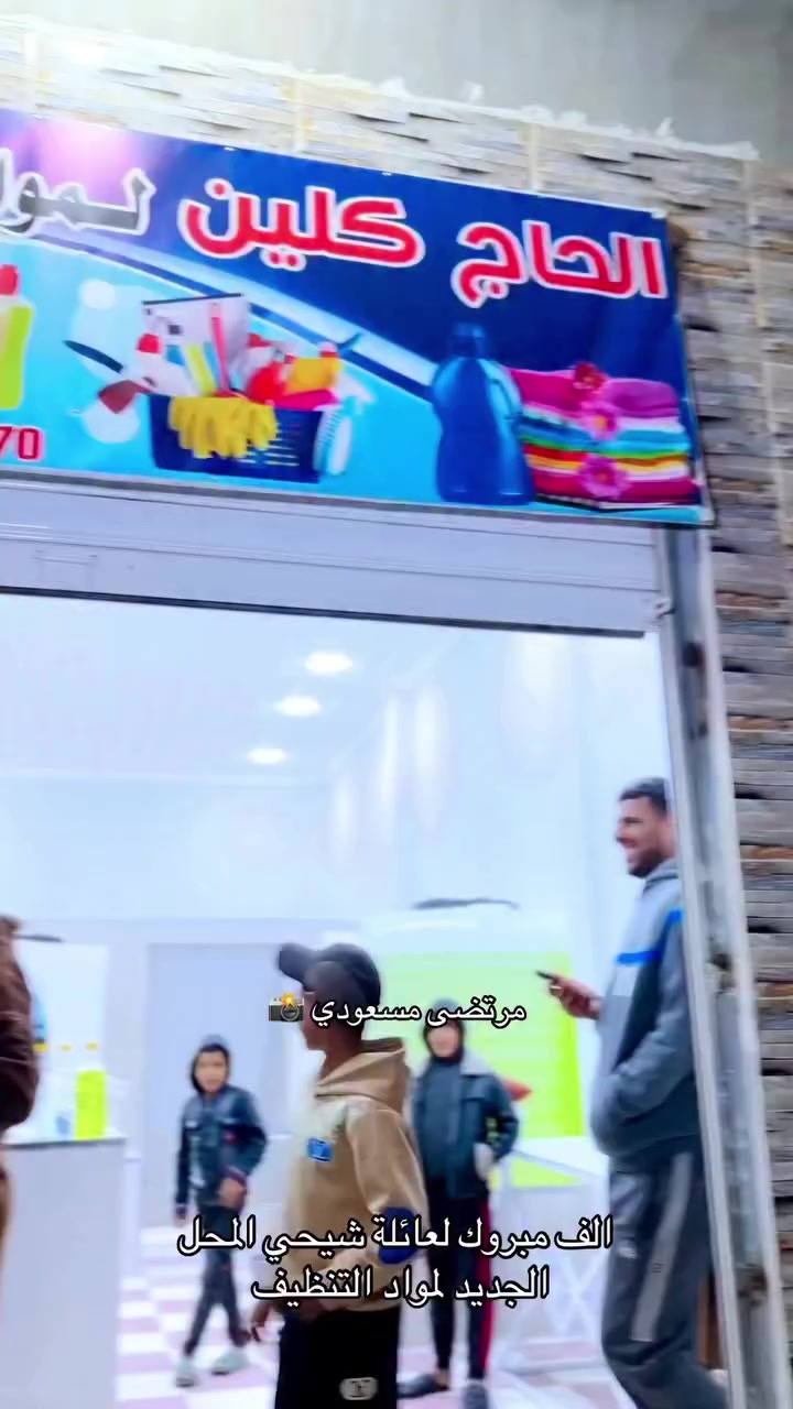 🔴بمناسبة قدوم #عيد_الفطر المبارك تقوم عائلة شيحي بإفتتاح المحل الجديد الحاج كليني لمواد التنظيف 🆕  (صاحب المحل :( بلال شيحي )الف مبروك لعائلة شيحي   
  
مكان المحل (مدينة الرقيبة حي الحريه القعايدة بالظبط ما بين محل كساب للمواد الغذائية ومحل ميلودي العياشي)  #mortadha_messaoud#مرتضى_مسعودي


**إذا كنت صاحب هذا الإعلان وتريد حذفه لأي سبب، رجاءا أرسل رسالة إلى الدعم الفني**