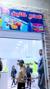 افتتاح محل • مواد تنظيف • مدينة الرقيبة