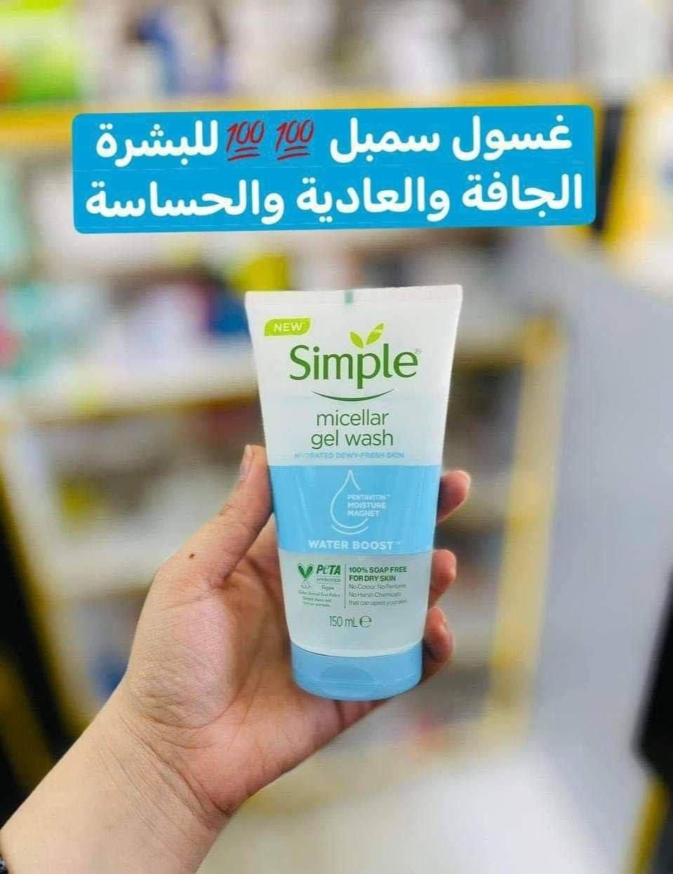 غسول ومرطب سمبل للبشره الحساسه 
‏Simple Micellar gel wash الاصلي😍😍
غسول سيمبل جل للوجه ميسيلار البسيط لتعزيز الماء 
يعد التطهير جزءًا مهمًا من نظام العناية بالبشرة الصحي. غسول جل للوجه ميسيلار البسيط لتعزيز الماء يحتوي على جل مائي خفيف ومرطب. تركيبته ومصممة خصيصا للبشرة المجففة أو الجافة أو الحساسة.
ينظف بلطف وفعال مع ترك البشرة تشعر بالمرونة والراحة والانتعاش على الفور
مرطب سمبل اصلي ✌️
‏Simple water boost hydrating ✅gel Gream 
جل كريم مرطب من سمبل يوفر ترطيب فائق وفوري ويخلي البشره ناعمه ونظره ترطيب فوري للبشره الجافه والباهته الي تحتاج ترطيب غير دهني وميخلي اي ملمس لزج على البشره متكون من مواد طبيعيه عشبيه 🌱🌱
مناسب للبشره الجافه والحساسة
#الاصلي المنشأ بريطانيا 🇬🇧💯
سعر الدرزن 
يوجد لدينا توصيل الجميع محافظات العراق✔️✔️


**إذا كنت صاحب هذا الإعلان وتريد حذفه لأي سبب، رجاءا أرسل رسالة إلى الدعم الفني**