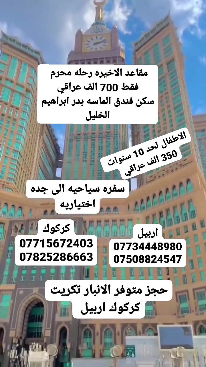 🕋بسم الله رحمن الرحيم 🕋
🏰على بركه الله المقاعد الاخيره لرحله 20\6 🏰
🏰 بدأنا بستلام جوازات الرحله الثانيه يوم 10\7🏰
ا🚍لرحله عن طريق البر🚍 باصات حديثه ومكيفه 3 ليالي مدينه و6 ليالي مكه 10 ايام من غير طريق ✅️
✅️السعر فقط✅️ 700 الف عراقي اطفال لحد 10 سنوات 350 الف عراقي اطفال اكل مجاني 👩🧔‍♂️
🕍السكن ابراهيم الخليل فندق بدر الماسه السكن المدينه المركزيه ✅️
يجهز المعتمر جنط 👜كبيره وصغير👜 واحرام رجالي والتسائي وشاح تعريفي 🥼🥼
🕍🏰زيارت🗻🏔 جميع مزارات🕍🏰 المدينه المنوره ومزارات مكه المكرمه🏤🕍 
رحله سياحيه الى جده اختياريه 
للاستفسار 📞
اربيل
☎️***********
☎️***********
كركوك
☎️***********
☎️***********
