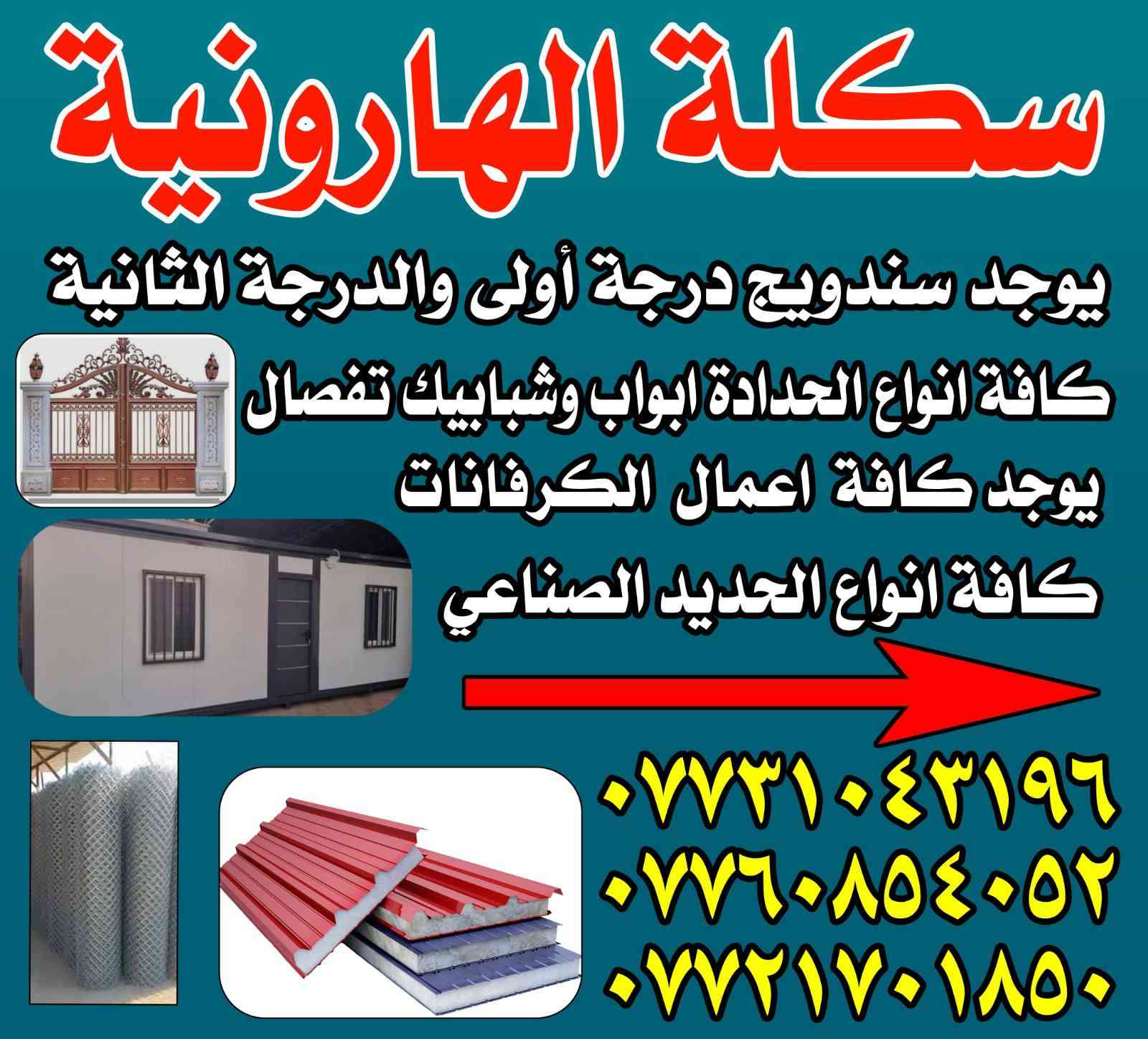 يوجد لدينا كافه انواع الساندويج بنل وكافه الحديد ومشتقاته
  
وأعمال الحداده التفصال بنسب الأسعار

 العنوان الهارونية مجاور مطعم الأرياف 
رقم الهاتف ***********
                 ***********
