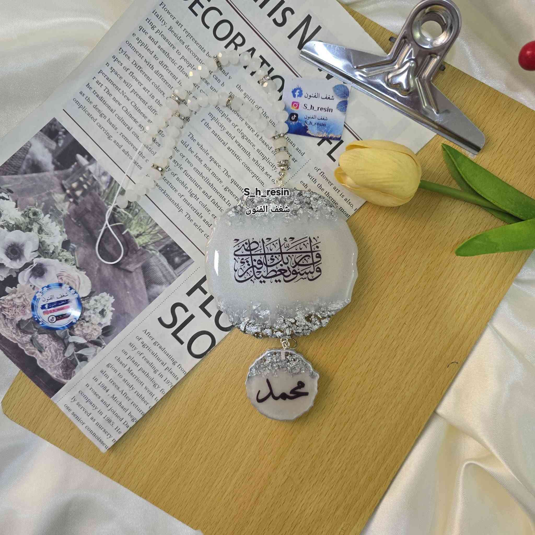 الحمد لله الذي بحمده تتم الصالحات من أعمالي حسب الطلب #تعليقة بالاسم #مدالية_إسم #مداليات_نحت_اسماء_شعارات_حسب_الطلب #تعليقه_سياره #تعليقة


**إذا كنت صاحب هذا الإعلان وتريد حذفه لأي سبب، رجاءا أرسل رسالة إلى الدعم الفني**