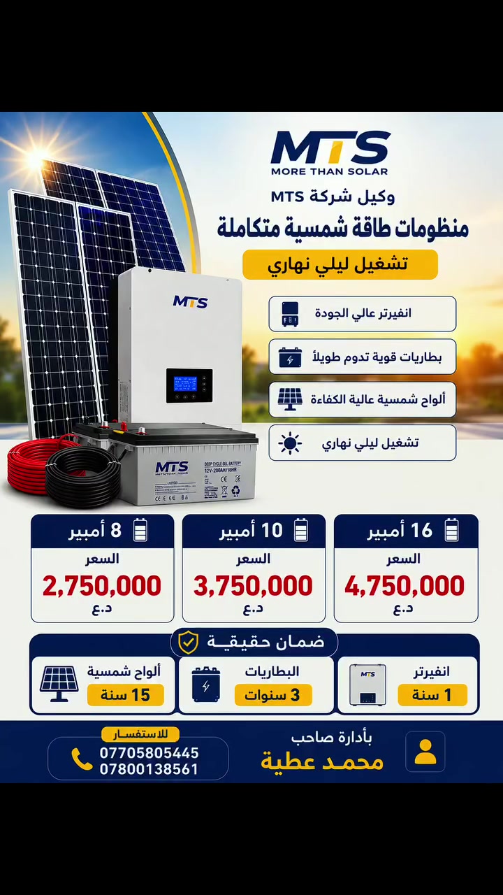 أسعار اليوم 21/5/2026
من وكيل شركه mts في ديالى الخالص 
8امبير 
10امبير
16امبير 
ظمان البطاريات ليثيوم فوسفات الحديد 3سنوات
انفيرتر سنه
لواح 15سنه 
للاستفسار ***********
***********
@إشارة
