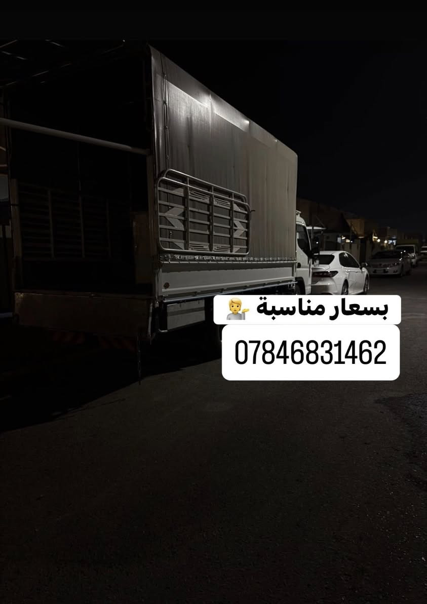 نفليات الثقة : خدمات نقل احترافية من أربيل إلى جميع المحافظات. نوفر كادر متخصص لنقل الأثاث، فك وتركيب، وتغليف. نحن الأفضل لخدمتكم. نقليات الثقة 
فقط اتصل على الرقم 
***********//***********واتساب 
لنقل جميع أنواع الحمولات
